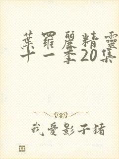 叶罗丽精灵梦第十一季20集