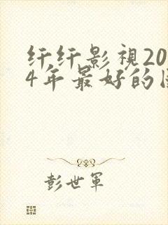 纤纤影视2024年最好的国产电视剧