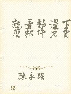 想看动漫下载什么软件免费