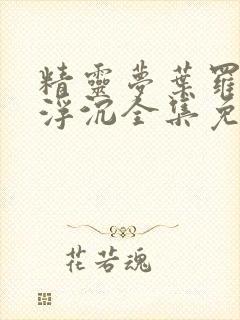 精灵梦叶罗丽光浮沉全集免费观看