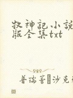 牧神记小说精校版全集txt
