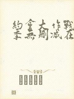 约会大作战第4季无删减在线1