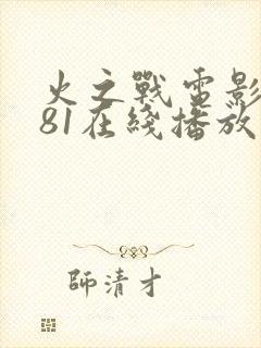 火之战电影1981在线播放