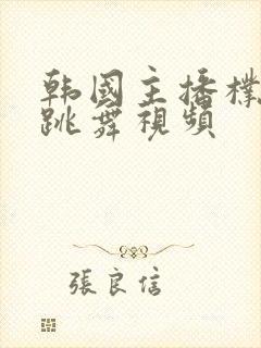 韩国主播朴尼麦跳舞视频