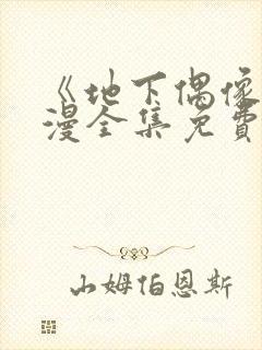 《地下偶像》日漫全集免费观看sana