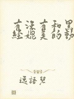 有没有和黑暗圣经媲美的动漫