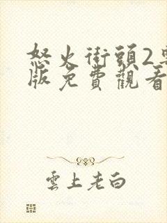 怒火街头2粤语版免费观看