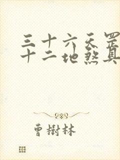 三十六天罡和七十二地煞具体指什么