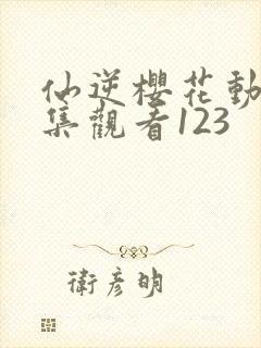 仙逆樱花动漫全集观看123