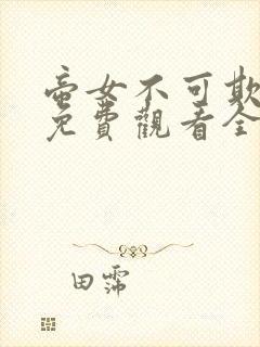 帝女不可欺短剧免费观看全集