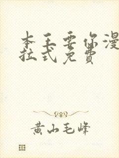 本王要你漫画下拉式免费