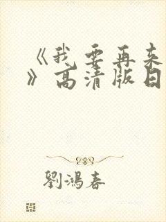 《我要再来一次》高清版日剧封面