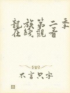 龙族第二季动漫在线观看封面