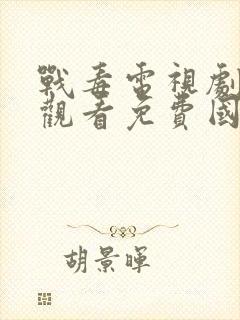 战毒电视剧在线观看免费国语版1