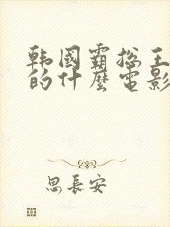 韩国霸总王辉拍的什么电影