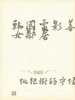 韩国电影善良的女邻居