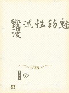 毁灭性的魅惑动漫