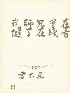 我师兄实在太稳健了在线看封面