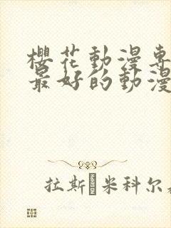 樱花动漫专注做最好的动漫门户网