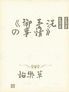 《御手洗さん家の事情》