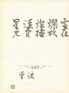 星汉灿烂电视剧免费播放在线观看