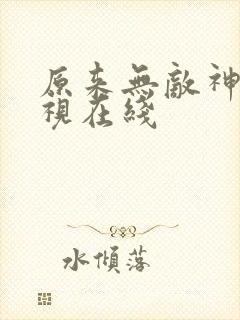 原来无敌神马影视在线封面
