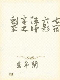 刺客伍六七第3季之暗影宿命免费观看