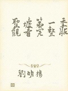 圣墟第一季免费观看完整版动漫