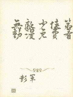 无敌少侠第三季动漫免费看