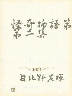 怪奇物语第三季第二集