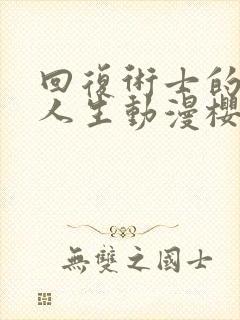 回复术士的重来人生动漫樱花