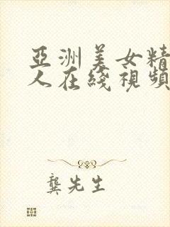 亚洲美女精品成人在线视频