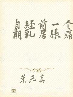 月经前一个多星期乳房胀痛正常吗