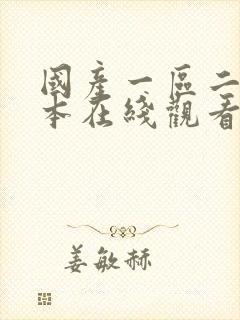 国产一区二区日本在线观看封面