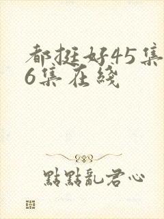 都挺好45集46集在线