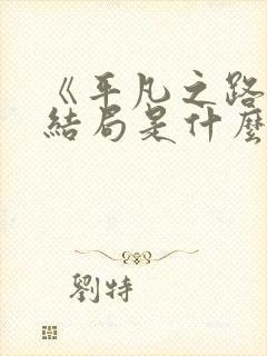 《平凡之路》大结局是什么