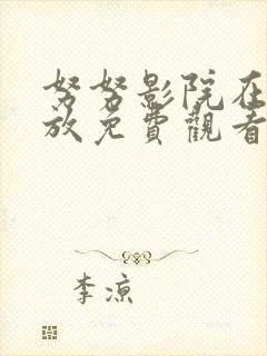 努努影院在线播放免费观看电视剧