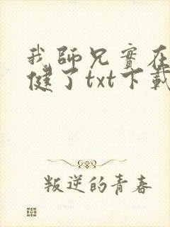 我师兄实在太稳健了txt下载笔趣阁