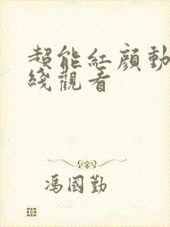 超能红颜动漫在线观看