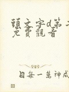 头文字d第二部免费观看封面