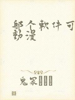 那个软件可以看动漫