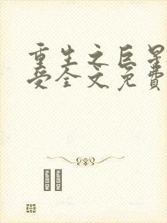 重生之巨星是个受全文免费阅读