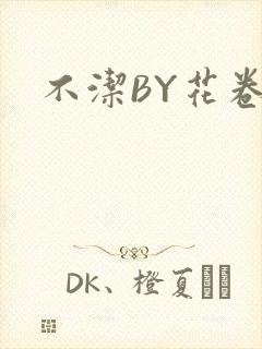 不洁BY花卷