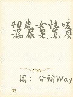 40岁女性咳嗽漏尿是怎么回事