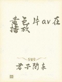 黄色片av在线播放