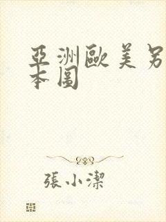 亚洲欧美另类日本图