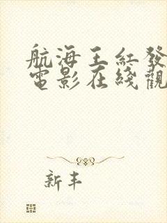 航海王红发歌姬电影在线观看