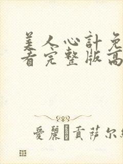 美人心计免费观看完整版高清封面