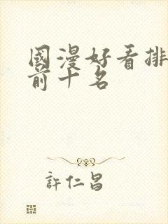 国漫好看排行榜前十名