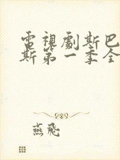 电视剧斯巴达克斯第一季全集免费观看